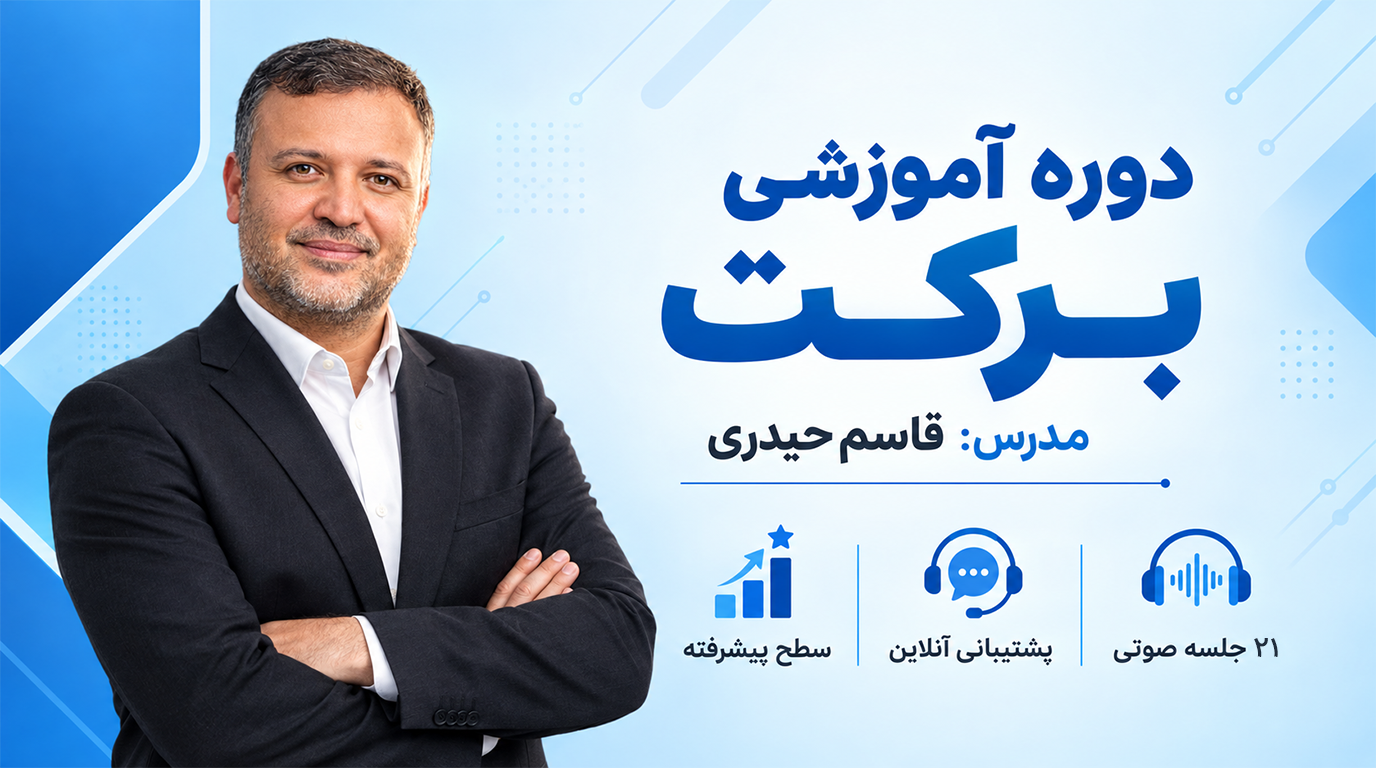 دوره آموزشی برکت