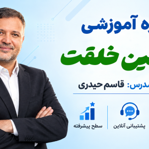 دوره آموزشی قوانین خلقت