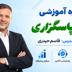 دوره آموزشی سپاسگزاری