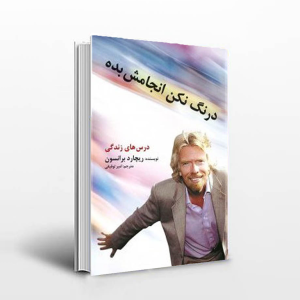 کتاب درنگ نکن انجامش بده