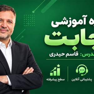 دوره آموزشی اجابت