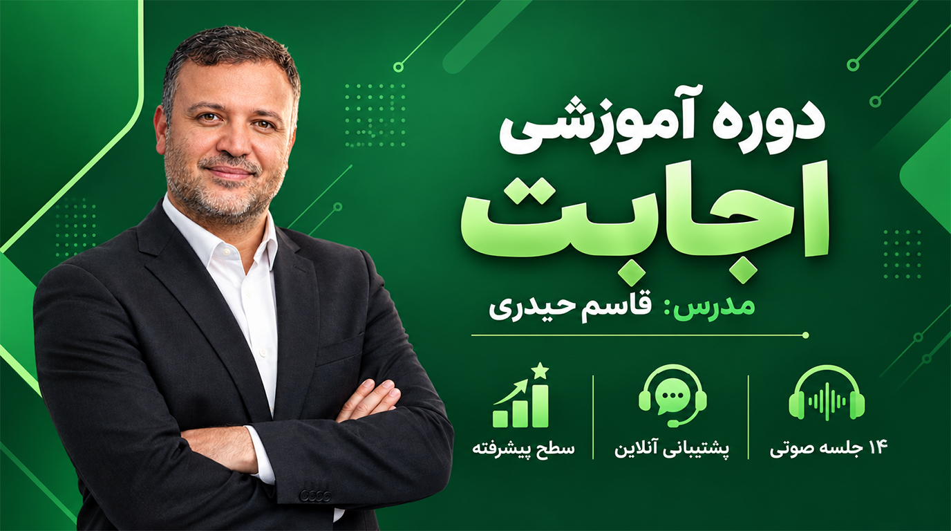 دوره آموزشی اجابت