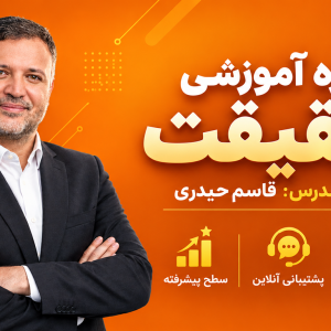 دوره آموزشی حقیقت