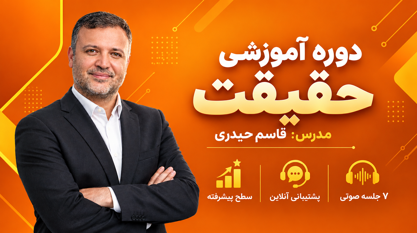 دوره آموزشی حقیقت