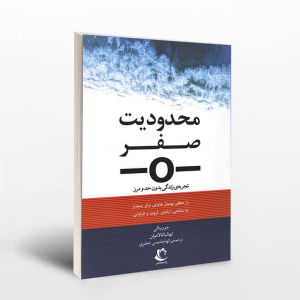 کتاب محدودیت صفر