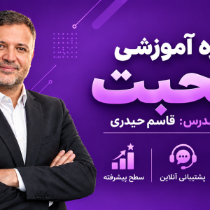 دوره آموزشی محبت